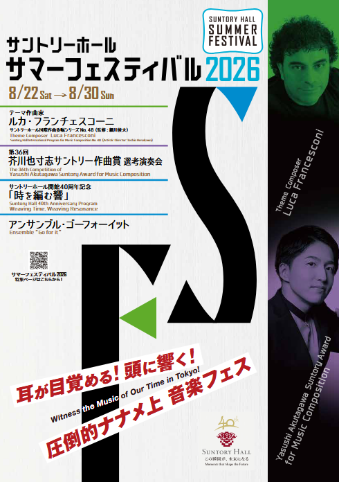 サントリーサマーフェスティバル2026～アンサンブル・ゴーフォーイット～