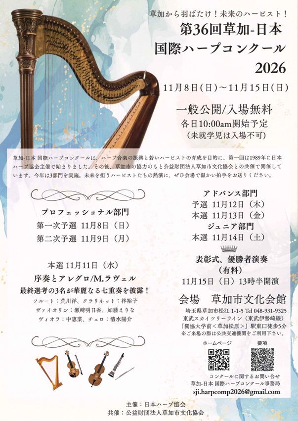 第36回草加－日本国際ハープコンクール2026(プロフェッショナル部門 第一次予選)