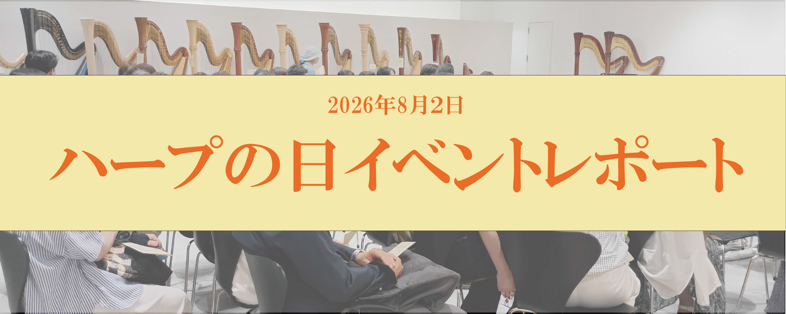 ２０２６年８月２日ハープの日レポート