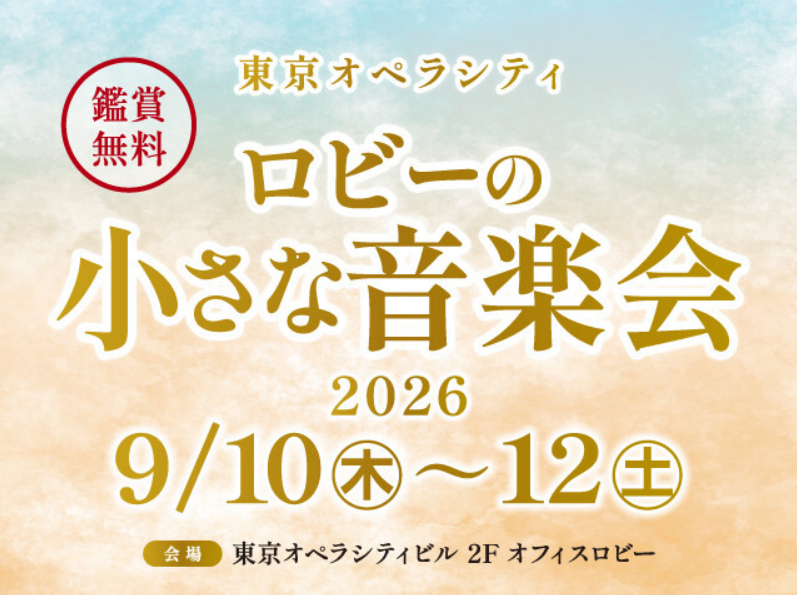 ロビーの小さな音楽会（9/12）