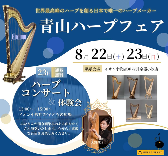 ハープコンサート＆体験会～イオン小牧店～