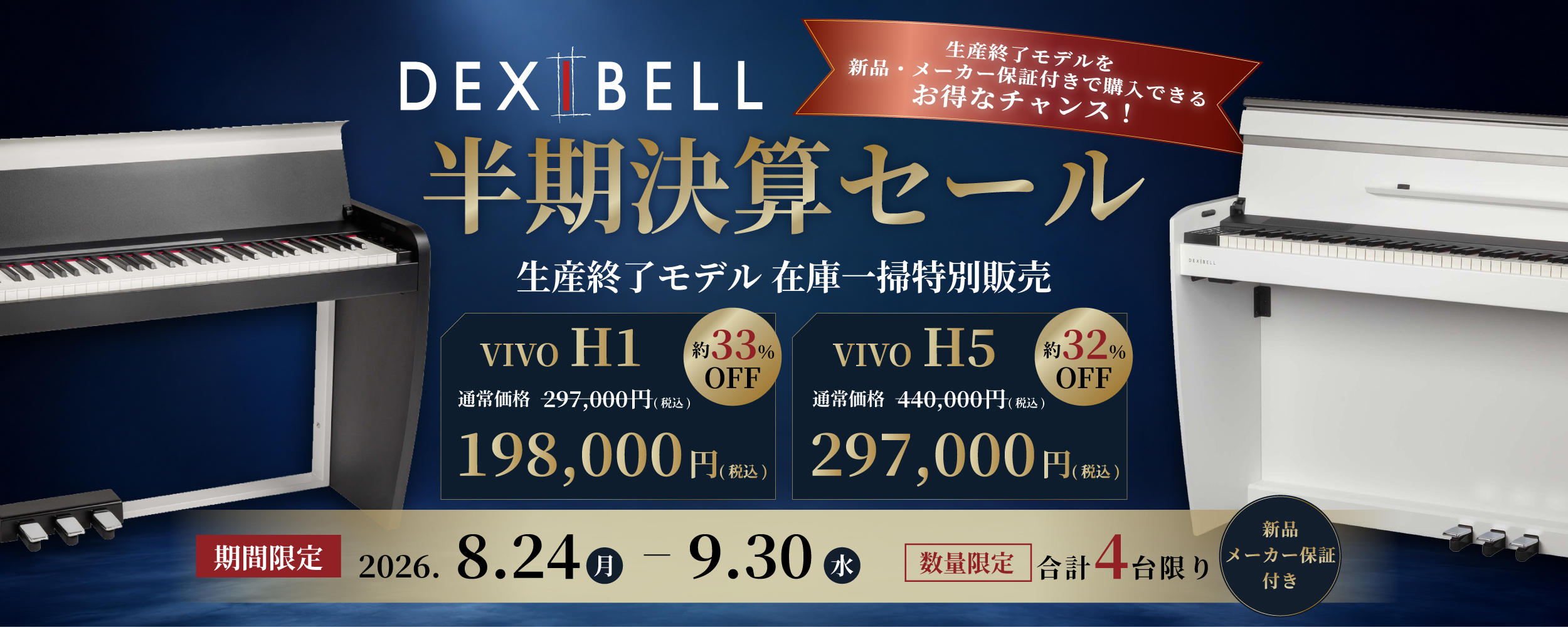 DEXIBELL 半期決算セール
