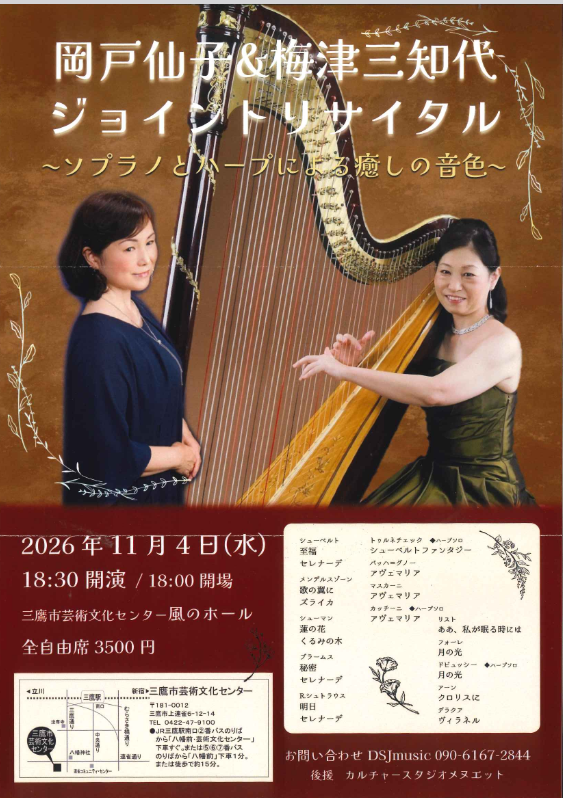 岡戸仙子＆梅津三知代ジョイントリサイタル～ソプラノとハープによる癒しの音色～