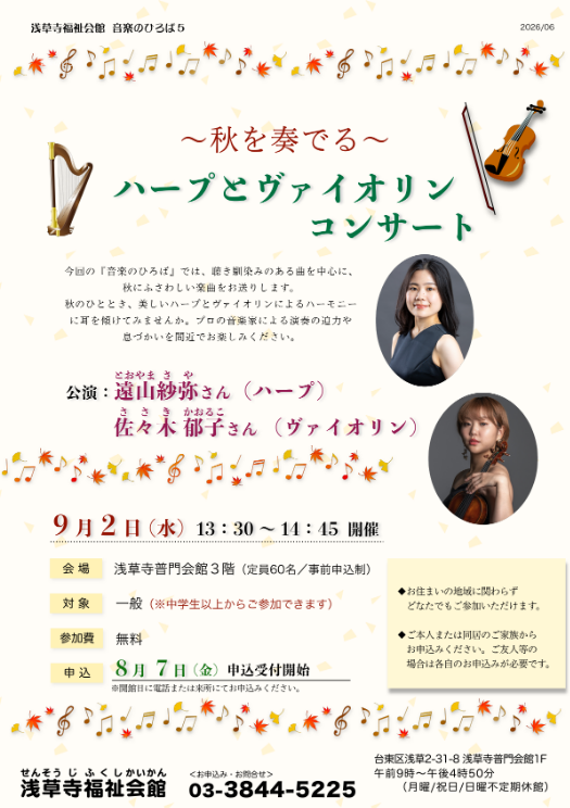 ～秋を奏でる～ハープとヴァイオリンコンサート