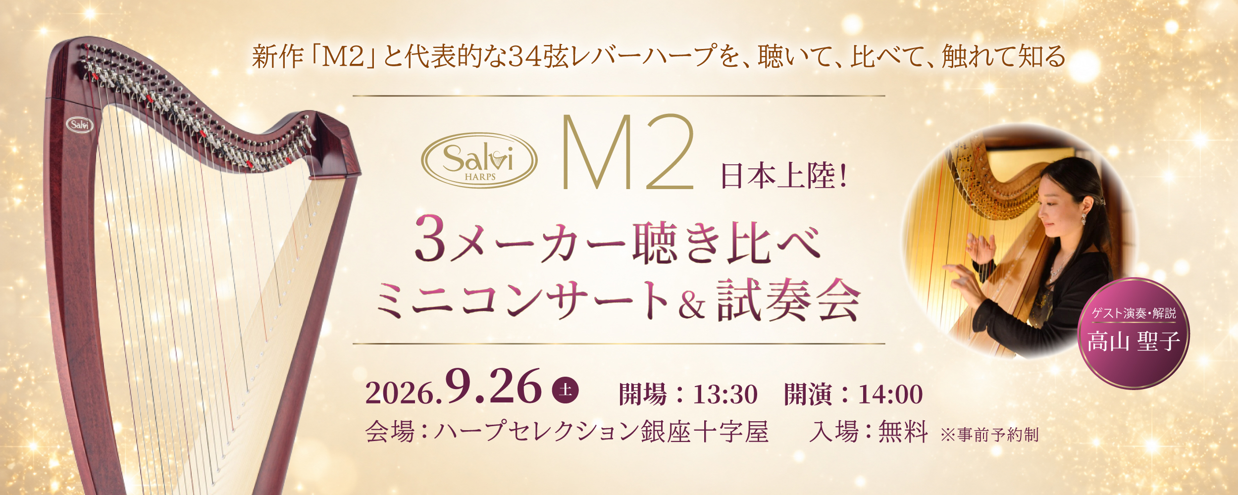 【Salviharps M2 日本上陸！】3メーカー聴き比べミニコンサート＆試奏会