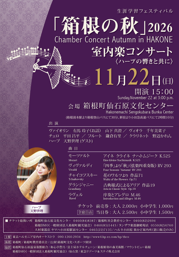 「箱根の秋」2026 Chamber Concert Autumn in HAKONE 室内楽コンサート ＜ハープの響きと共に＞