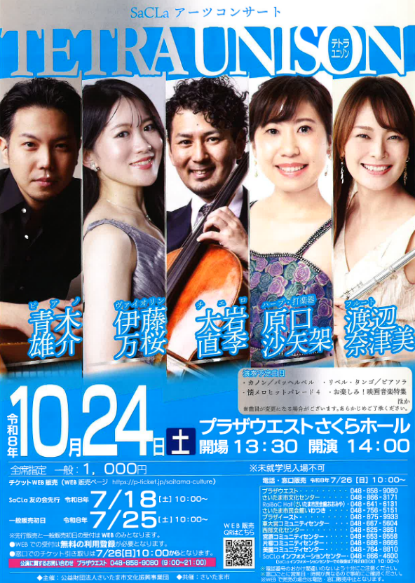 SaCLaアーツコンサート　TETRA　UNISON