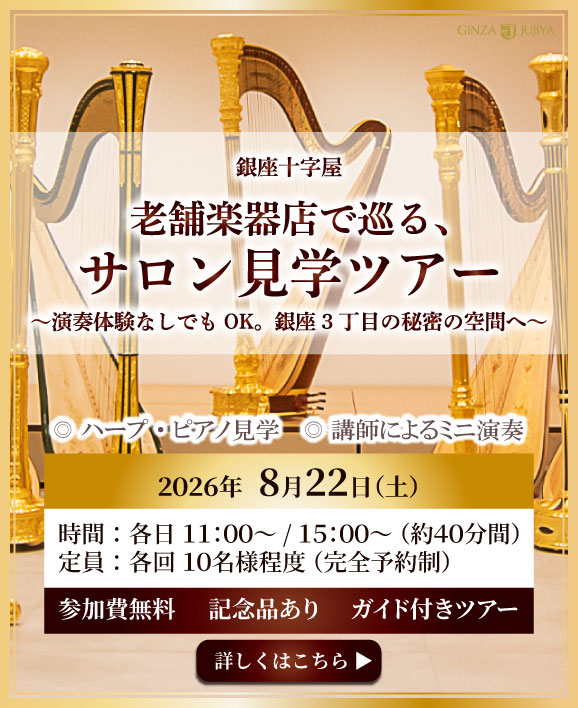 老舗楽器店でハープを巡る、サロン見学ツアー～演奏体験なしでもOK。銀座3丁目の秘密の空間へ～