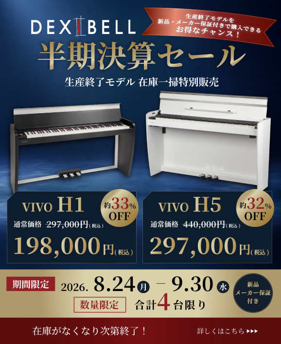 DEXIBELL 半期決算セール