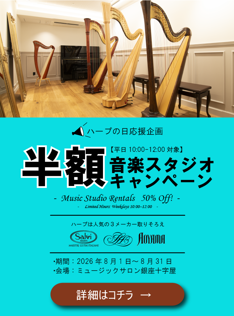 夏の音楽スタジオ　半額キャンペーン