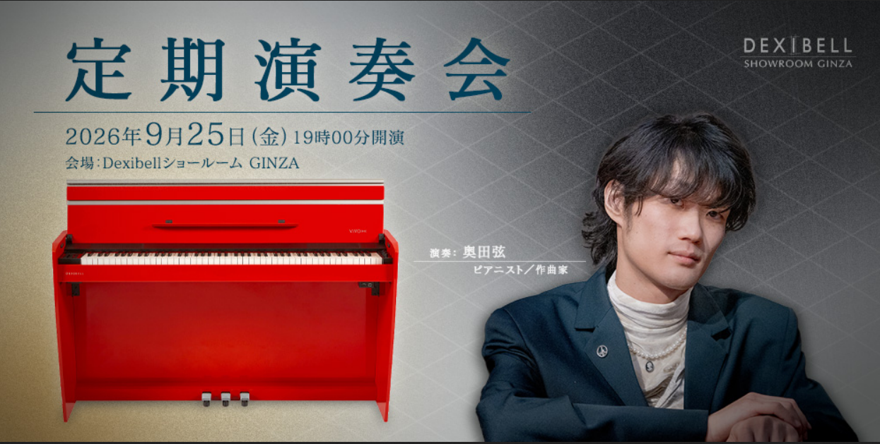 Dexibellショールーム – 2026年9月定期演奏会
