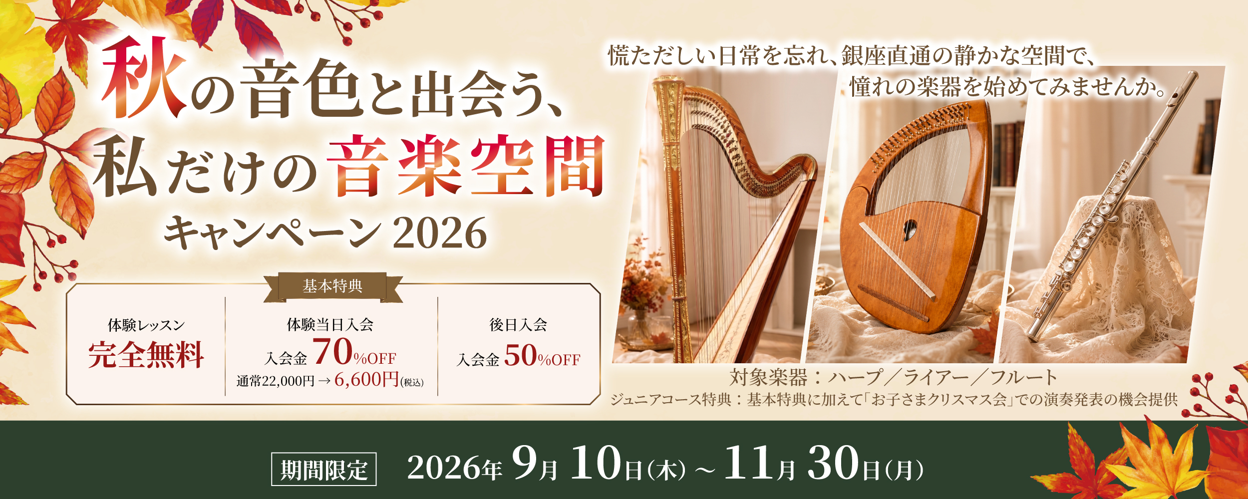 秋の音色と出会う、私だけの音楽空間キャンペーン 2026