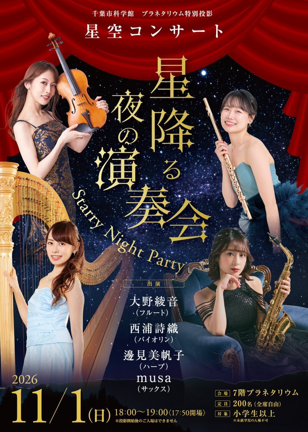 星空コンサート「星降る夜の演奏会 ～Starry Night Party～」