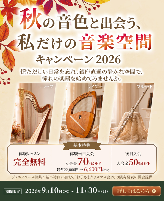 秋の音色と出会う、私だけの音楽空間キャンペーン-2026-