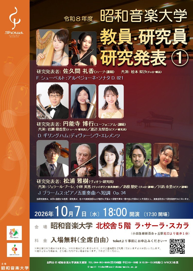昭和音楽大学　教員・研究員研究発表①