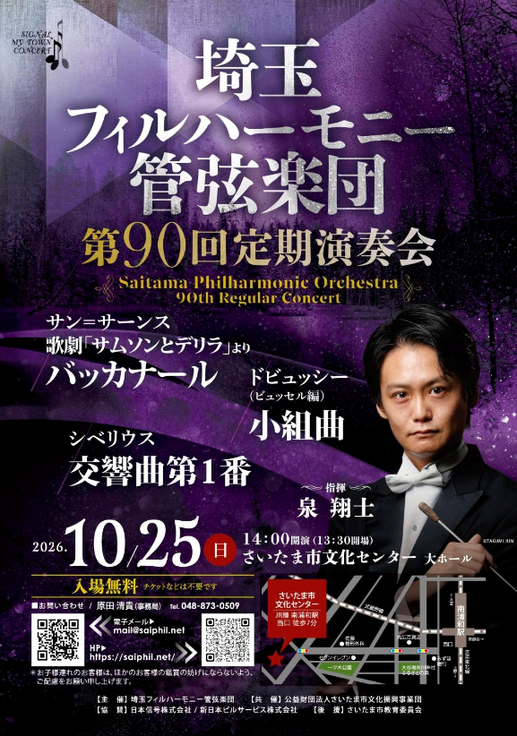 埼玉フィルハーモニー管弦楽団 第90回定期演奏会