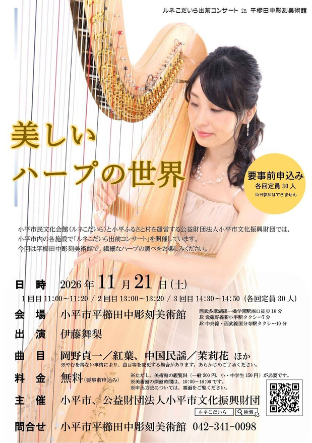 ルネこだいら出前コンサート 美しいハープの世界