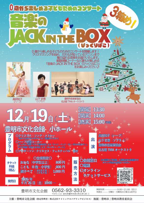 0歳から楽しめる子どものためのコンサート～音楽のJACK IN THE BOX(びっくりばこ)3箱め！～