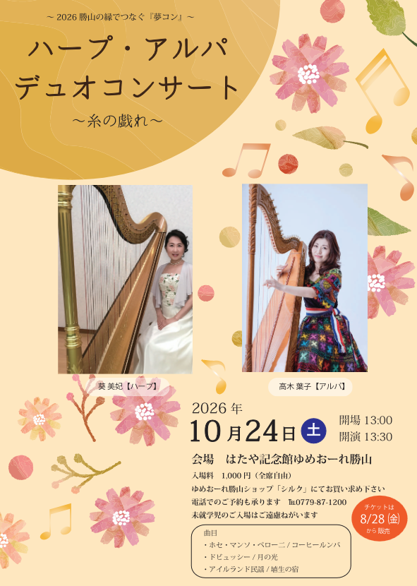 2026 勝山の縁でつなぐ「夢コン」ハープ・アルパ　デュオコンサート 〜糸の戯れ〜