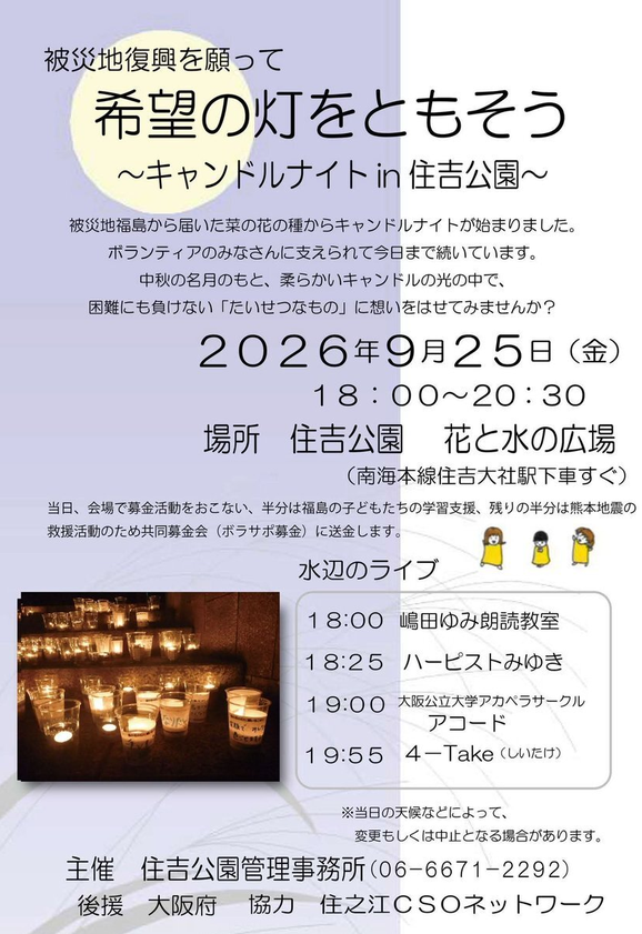 希望の灯をともそう 〜キャンドルナイト in 住吉公園〜