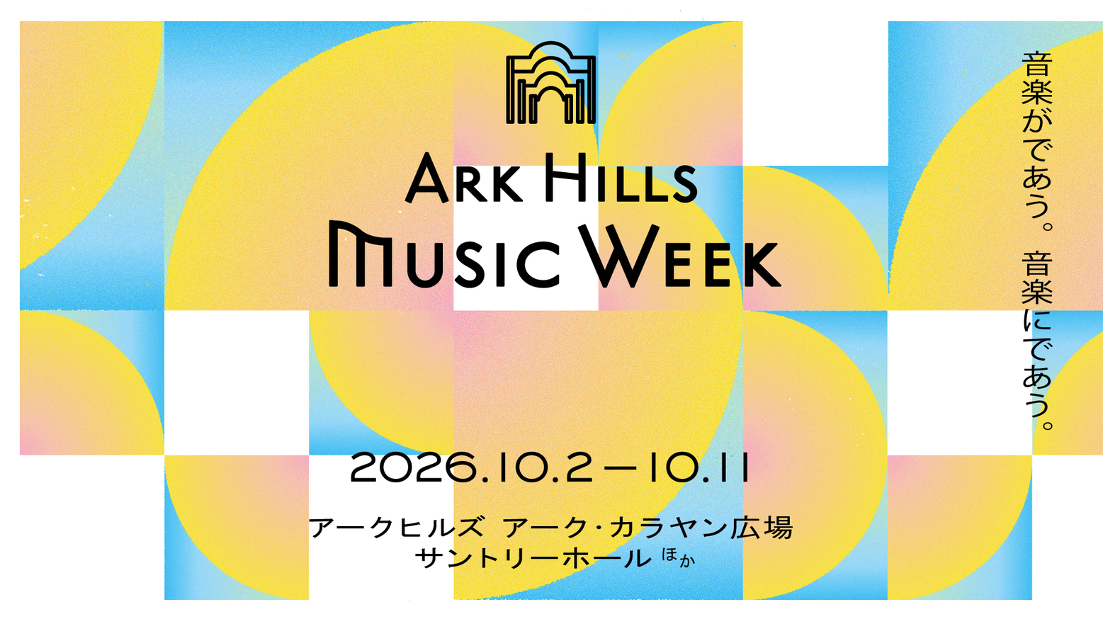 ARK HILLS MUSIC WEEK 楽器体験(10/11)