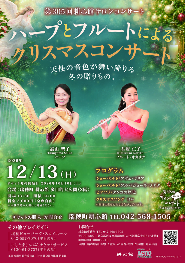 耕心館サロンコンサート 第305回ハープとフルートによるクリスマスコンサート