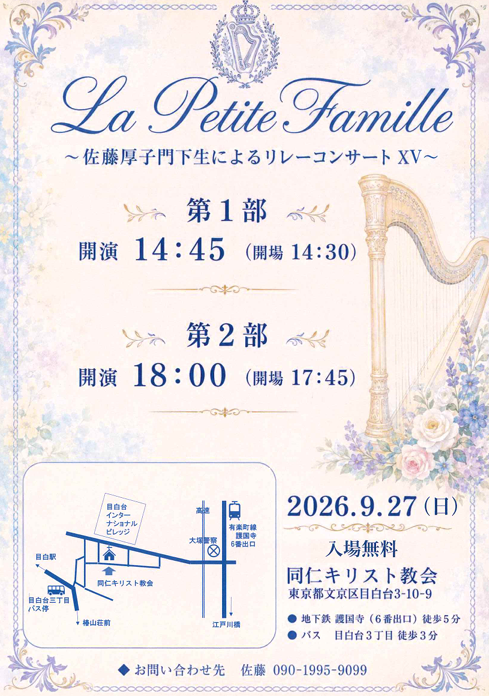 La Petite Famile ～佐藤厚子門下生によるリレーコンサートXV～