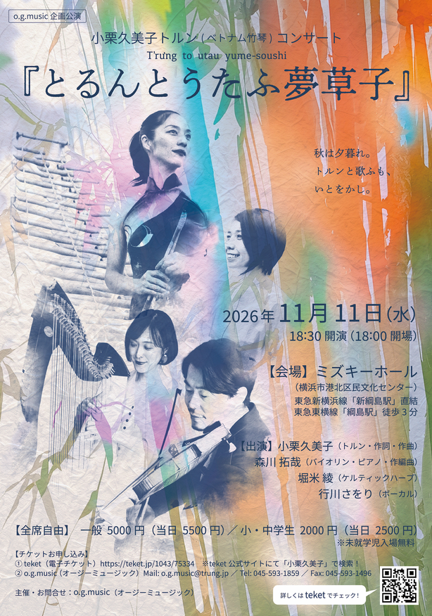小栗久美子トルンコンサート『とるんとうたふ夢草子』