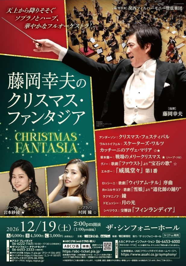 藤岡幸夫のクリスマス・ファンタジア2026