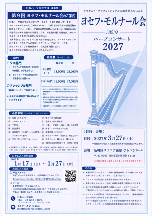 ヨセフ・モルナール会 No.9　ハープコンサート2027