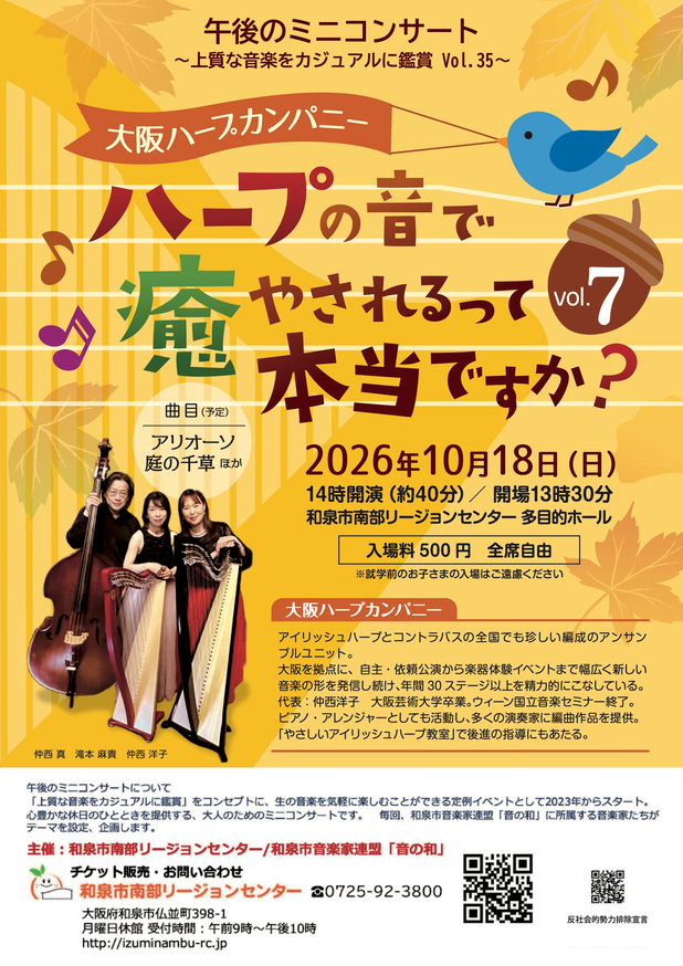 大阪ハープカンパニー 〜ハープの音で癒されるって本当ですか？Vol.7〜