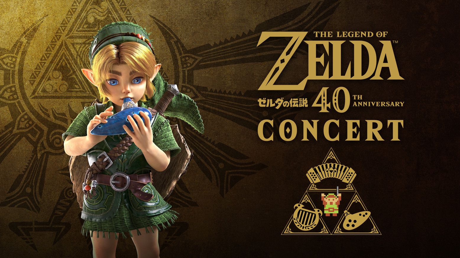 『ゼルダの伝説』40周年コンサート（東京公演）