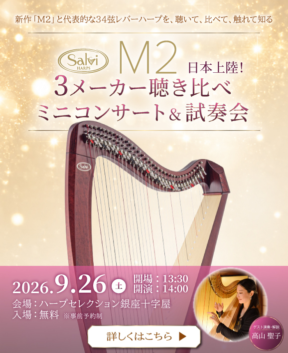【Salviharps M2 日本上陸！】3メーカー聴き比べミニコンサート＆試奏会