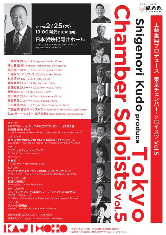 工藤重典プロデュース 東京チェンバー・ソロイスツ Vol.5