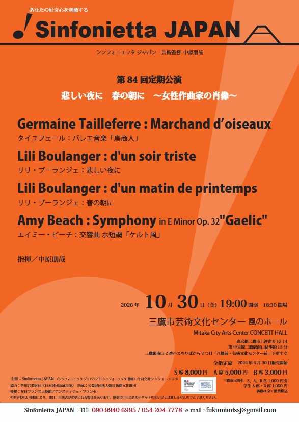 Sinfonietta JAPAN 第84回定期公演 悲しい夜に 春の朝に～女性作曲家の肖像～