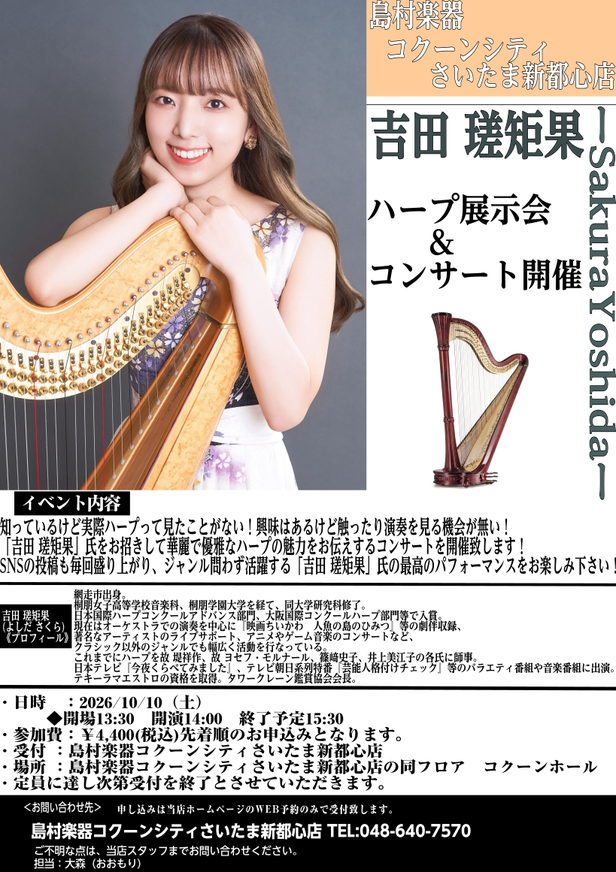 ハープ展示会＆吉田 瑳矩果ハープコンサート