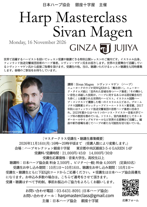 シヴァン・マゲン マスタークラス  Harp Masterclass Sivan Magen