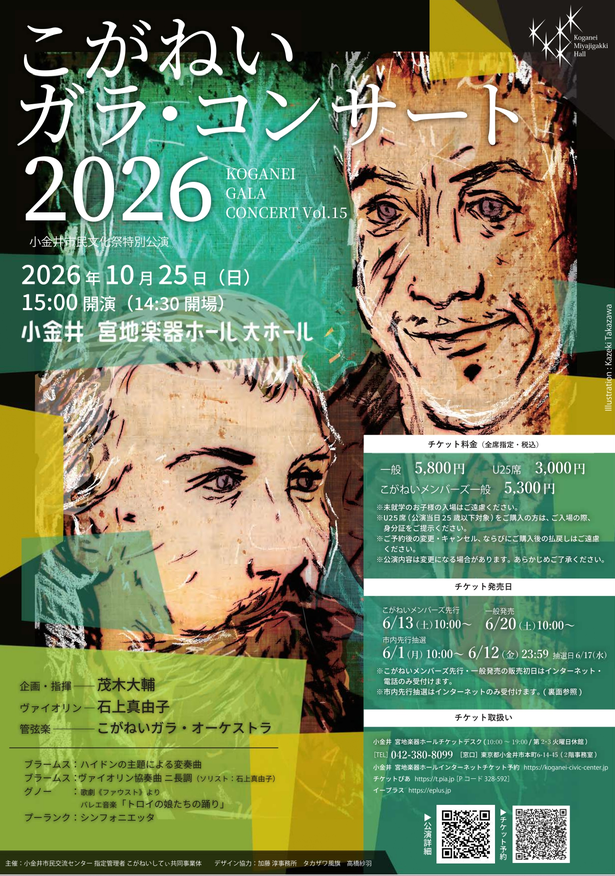 こがねいガラ・コンサート2026