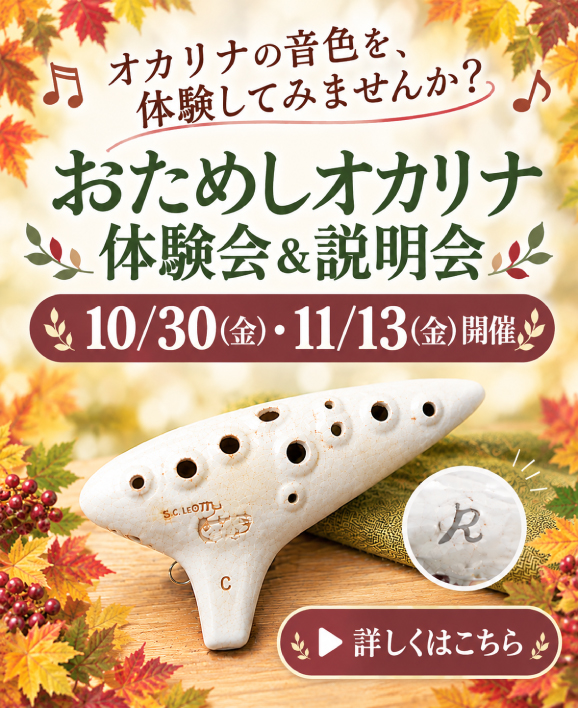 「おためしオカリナ体験会&説明会」開催！(10/30・11/13)