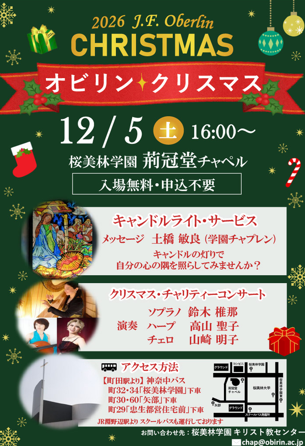 オビリン・クリスマス　キャンドルライトサービスとチャリティーコンサート