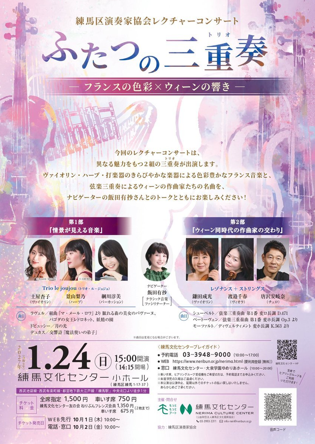練馬区演奏家協会レクチャーコンサート ふたつの三重奏―フランスの色彩×ウィーンの響き―
