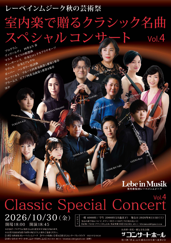 秋の芸術祭　室内楽で贈るクラシック 名曲スペシャルコンサートvol.4