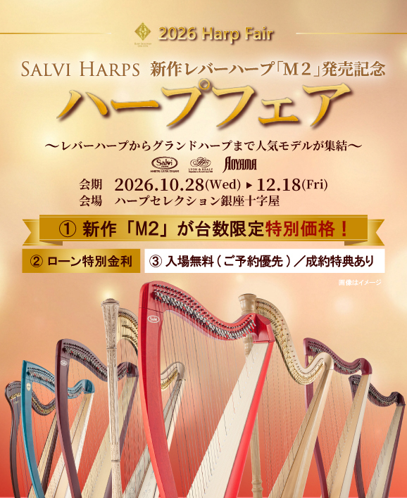 ハープフェア