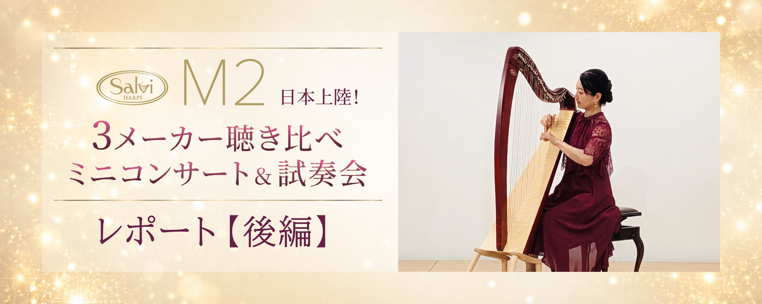 【イベントレポート後編】イタリアの新作ハープ「M2」が日本上陸！3メーカー34弦レバーハープ徹底聴き比べ会