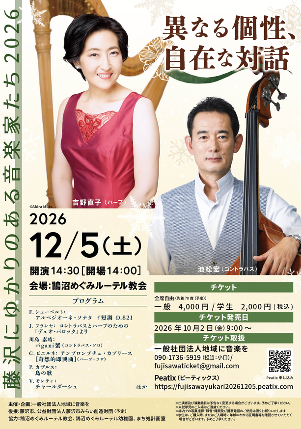 藤沢にゆかりのある音楽家たち2026 ～異なる個性、自在な対話～