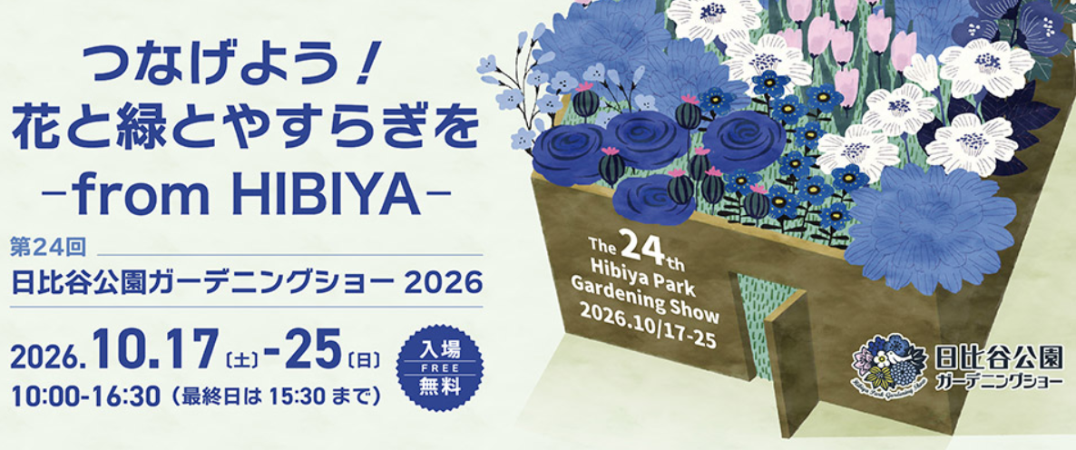 つなげよう！花と緑とやすらぎをーfrom HIBIYAー