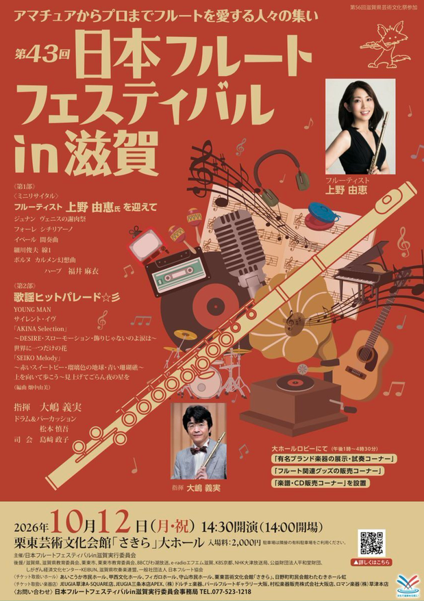 第43回日本フルートフェスティバル in 滋賀