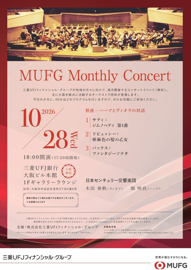 MUFG Monthly Concert（10/28）