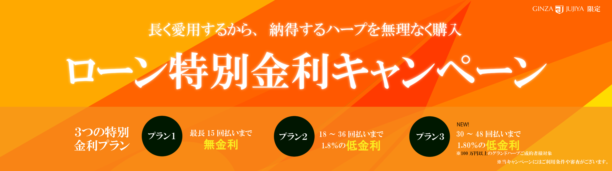 【期間限定】最長15回払いまで無金利！お得なローン特別金利キャンペーン開催!