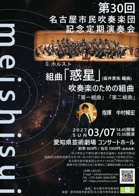 名古屋市民吹奏楽団　第30回記念定期演奏会